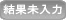 結果未入力